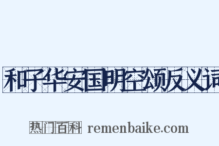 和子华安国明空颂反义词是什么意思的图片